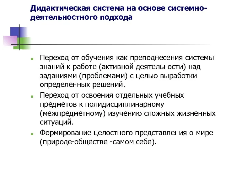 Дидактическая система на основе системно-деятельностного подхода Переход от обучения как