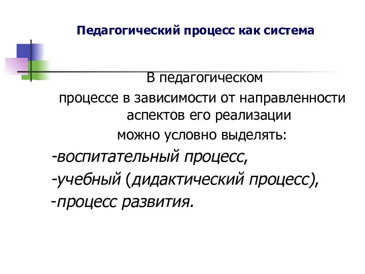 Педагогический процесс как система В педагогическом процессе в зависимости от