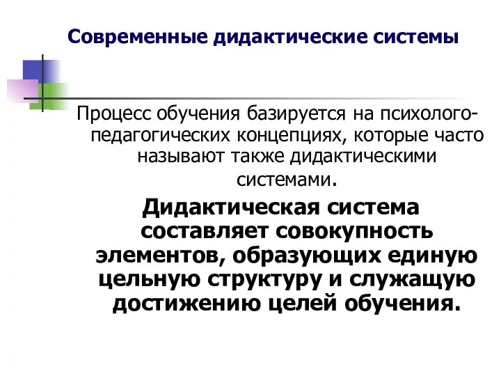 Современные дидактические системы Процесс обучения базируется на психолого-педагогических концепциях, которые