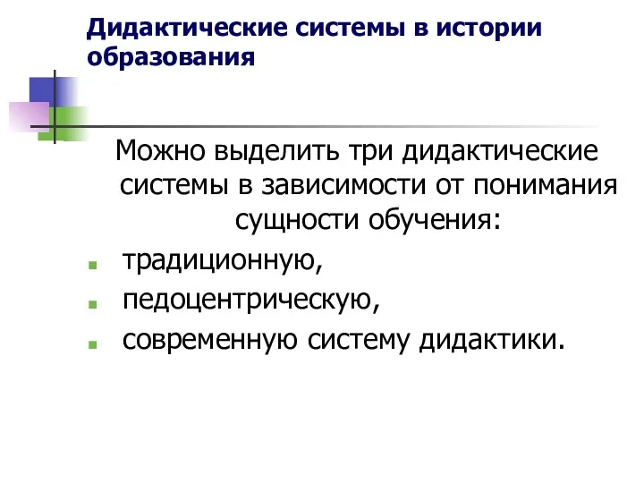 Дидактические системы в истории образования Можно выделить три дидактические системы