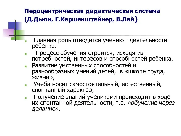 Педоцентрическая дидактическая система (Д.Дьюи, Г.Кершенштейнер, В.Лай) Главная роль отводится учению