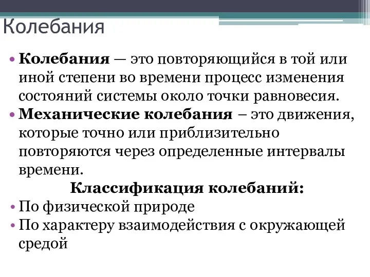 Колебания Колебания — это повторяющийся в той или иной степени