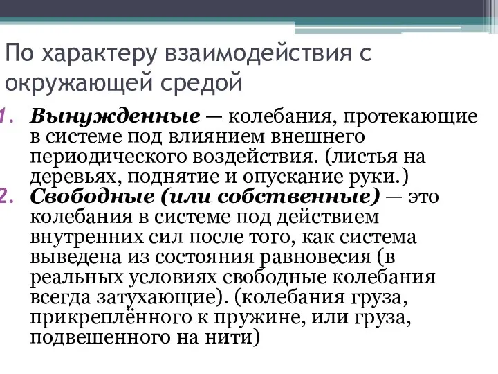 По характеру взаимодействия с окружающей средой Вынужденные — колебания, протекающие