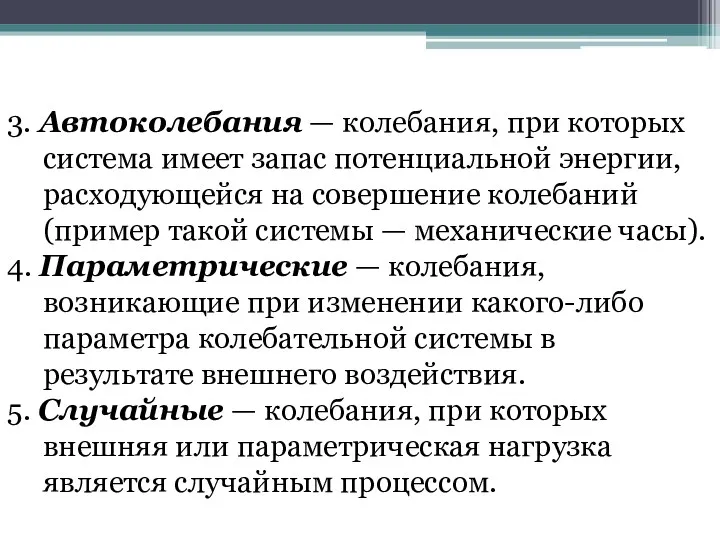 3. Автоколебания — колебания, при которых система имеет запас потенциальной