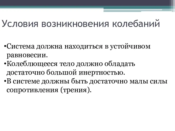 Условия возникновения колебаний Система должна находиться в устойчивом равновесии. Колеблющееся