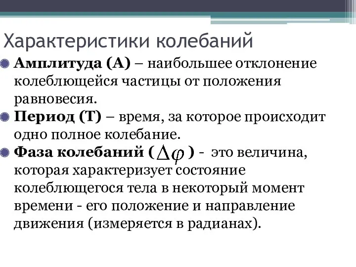 Характеристики колебаний Амплитуда (А) – наибольшее отклонение колеблющейся частицы от