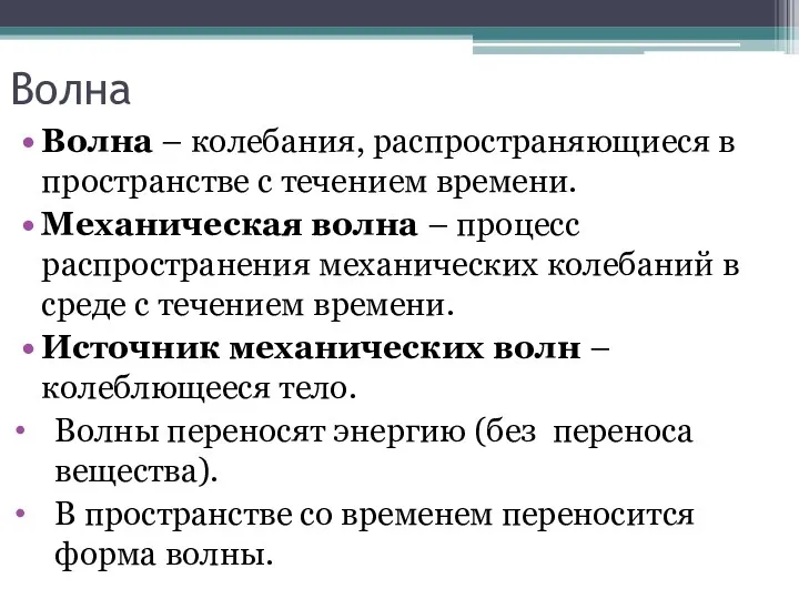 Волна Волна – колебания, распространяющиеся в пространстве с течением времени.