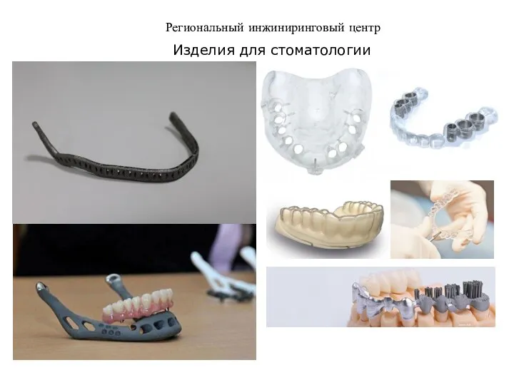 Региональный инжиниринговый центр Изделия для стоматологии