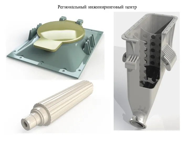 Региональный инжиниринговый центр