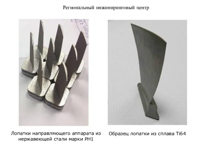 Региональный инжиниринговый центр Образец лопатки из сплава Ti64 Лопатки направляющего аппарата из нержавеющей стали марки PH1