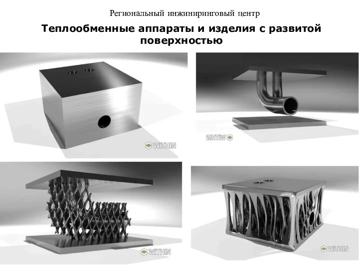 Региональный инжиниринговый центр Теплообменные аппараты и изделия с развитой поверхностью