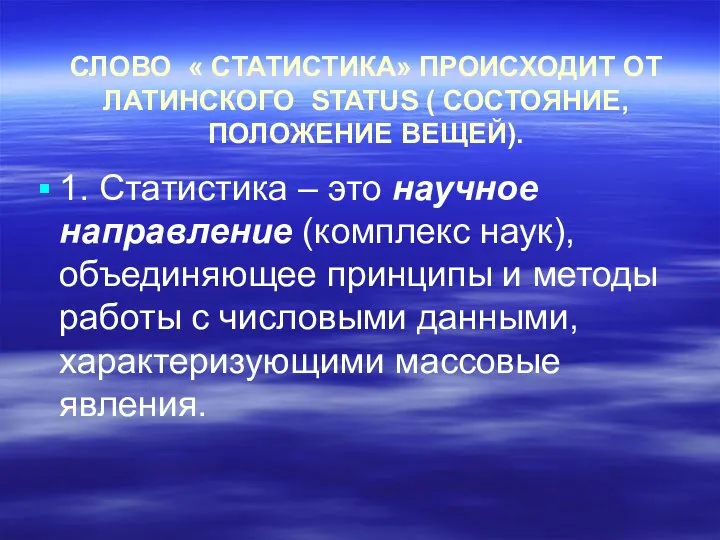 СЛОВО « СТАТИСТИКА» ПРОИСХОДИТ ОТ ЛАТИНСКОГО STATUS ( СОСТОЯНИЕ, ПОЛОЖЕНИЕ