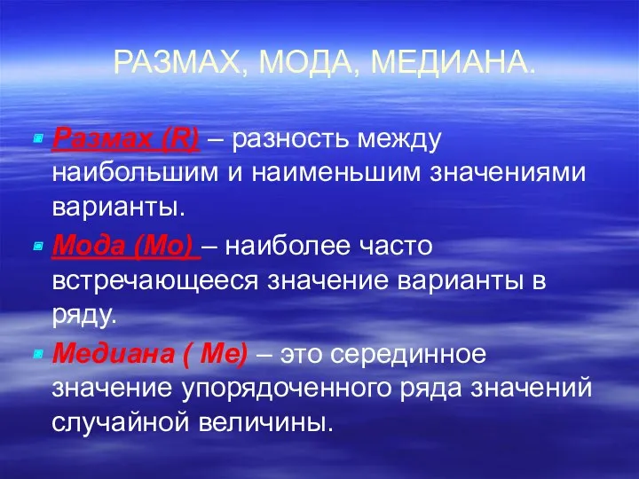 РАЗМАХ, МОДА, МЕДИАНА. Размах (R) – разность между наибольшим и