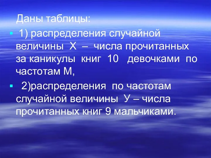 Даны таблицы: 1) распределения случайной величины Х – числа прочитанных