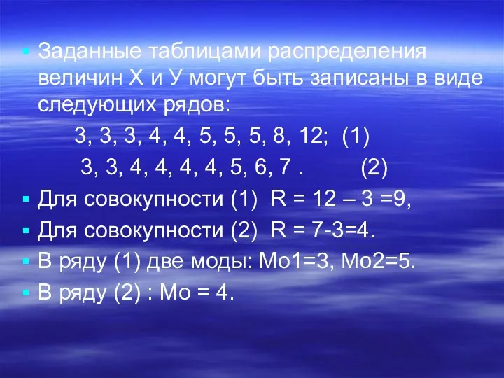 Заданные таблицами распределения величин Х и У могут быть записаны