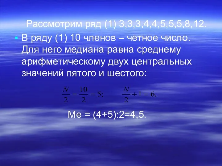 Рассмотрим ряд (1) 3,3,3,4,4,5,5,5,8,12. В ряду (1) 10 членов –