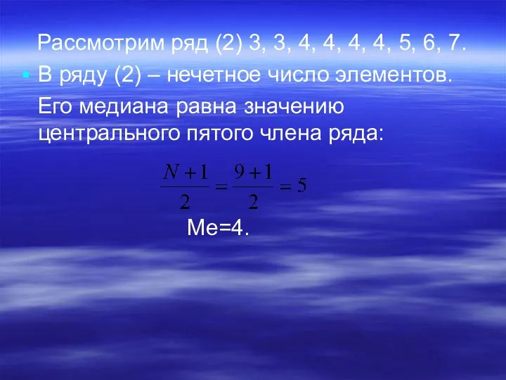 Рассмотрим ряд (2) 3, 3, 4, 4, 4, 4, 5,