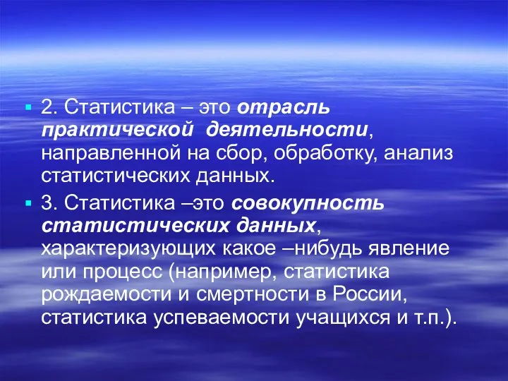 2. Статистика – это отрасль практической деятельности, направленной на сбор,