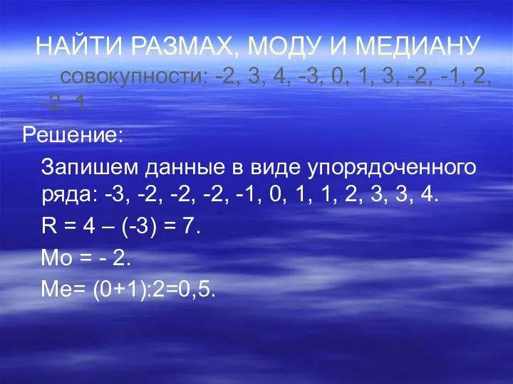 НАЙТИ РАЗМАХ, МОДУ И МЕДИАНУ совокупности: -2, 3, 4, -3,