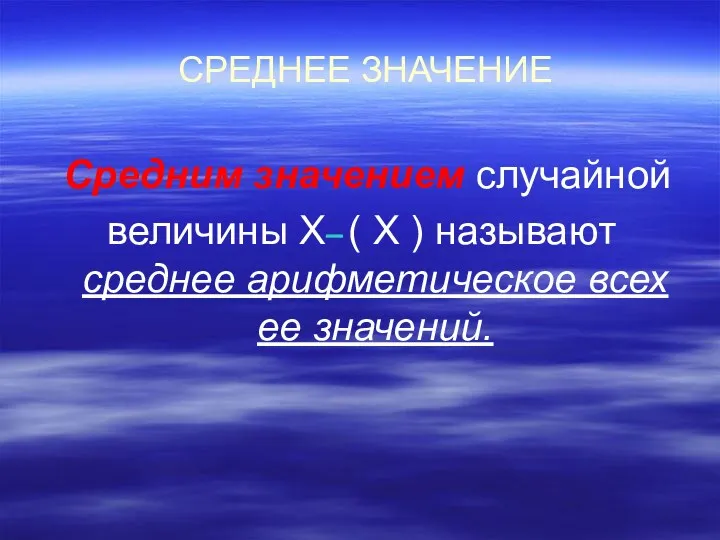 СРЕДНЕЕ ЗНАЧЕНИЕ Средним значением случайной величины Х ( Х ) называют среднее арифметическое всех ее значений.