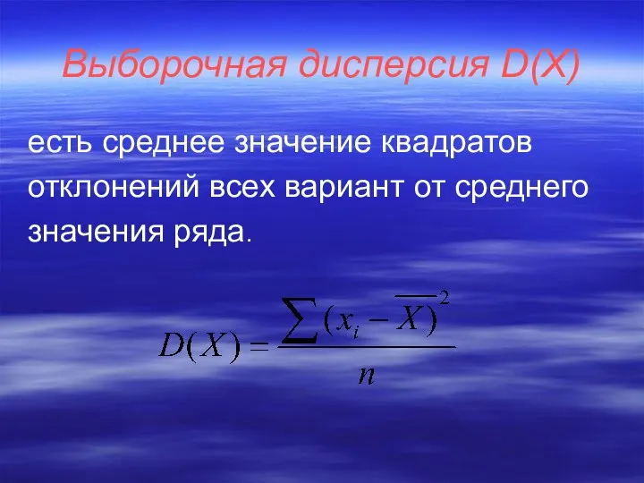 Выборочная дисперсия D(Х) есть среднее значение квадратов отклонений всех вариант от среднего значения ряда.