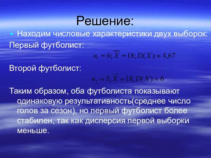 Решение: Находим числовые характеристики двух выборок: Первый футболист: Второй футболист: