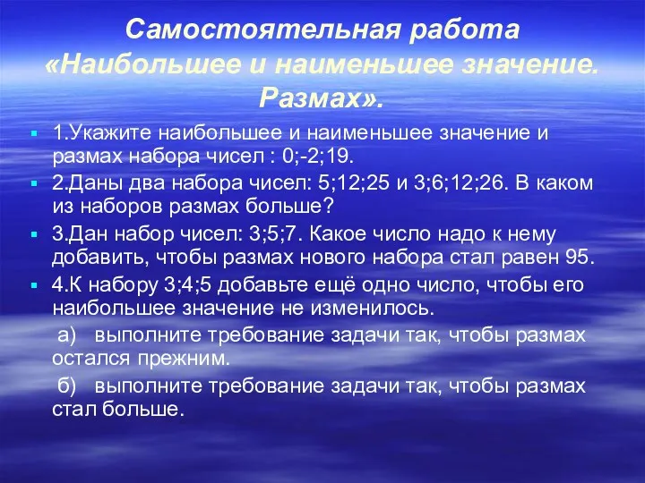 Самостоятельная работа «Наибольшее и наименьшее значение. Размах». 1.Укажите наибольшее и