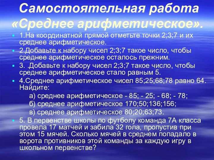 Самостоятельная работа «Среднее арифметическое». 1.На координатной прямой отметьте точки 2;3;7