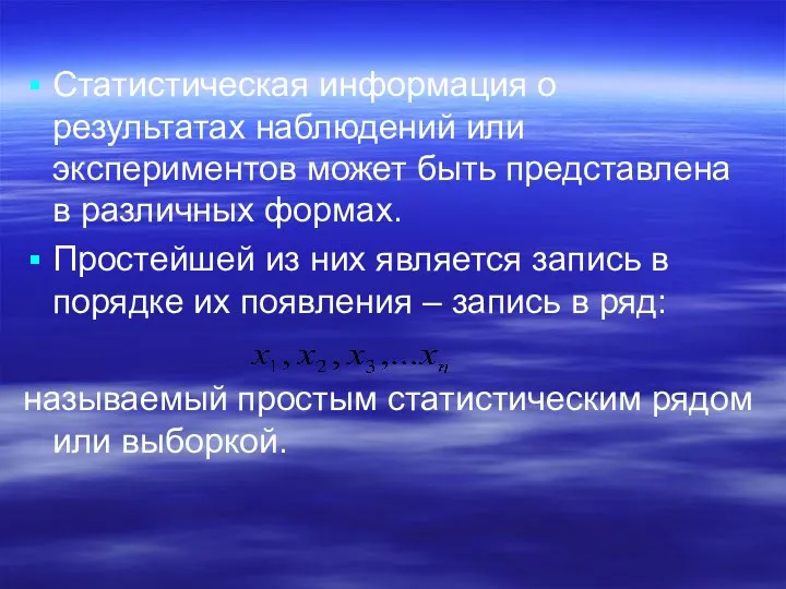 Статистическая информация о результатах наблюдений или экспериментов может быть представлена