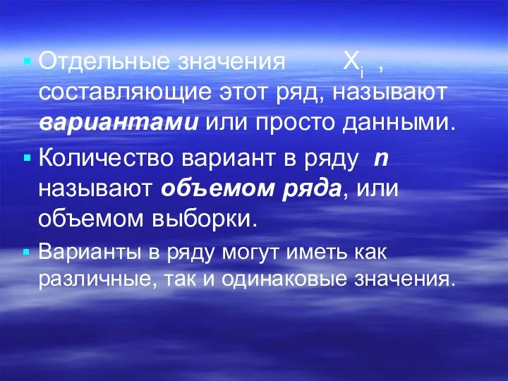 Отдельные значения Хi , составляющие этот ряд, называют вариантами или