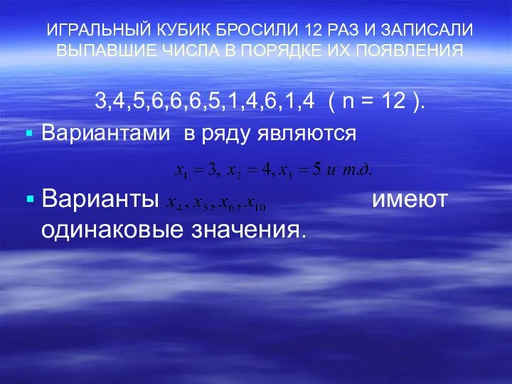 ИГРАЛЬНЫЙ КУБИК БРОСИЛИ 12 РАЗ И ЗАПИСАЛИ ВЫПАВШИЕ ЧИСЛА В