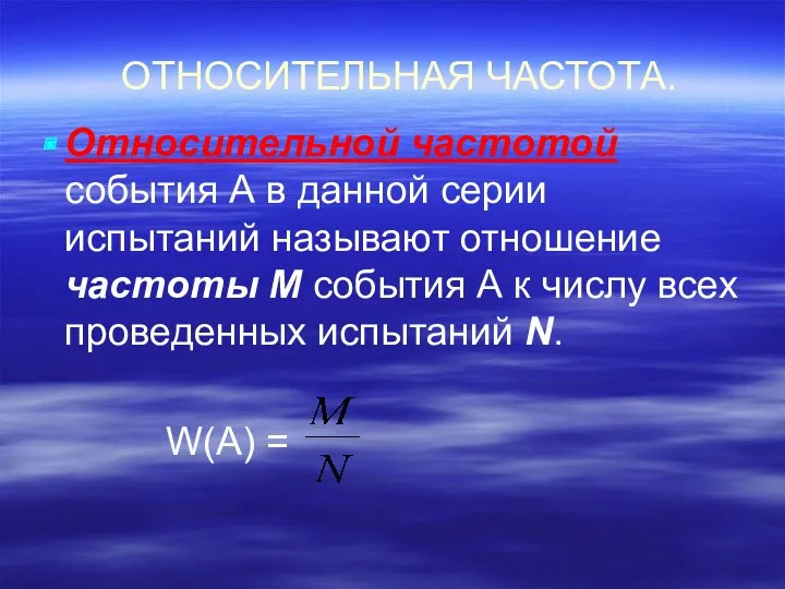 ОТНОСИТЕЛЬНАЯ ЧАСТОТА. Относительной частотой события А в данной серии испытаний