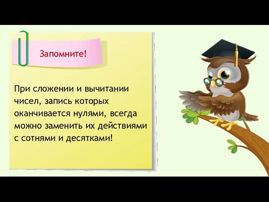 Запомните! При сложении и вычитании чисел, запись которых оканчивается нулями,