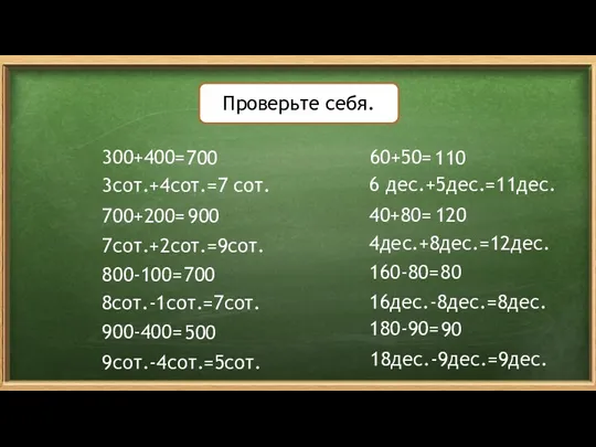 Проверьте себя. 180-90= 300+400= 60+50= 700+200= 40+80= 800-100= 160-80= 900-400=