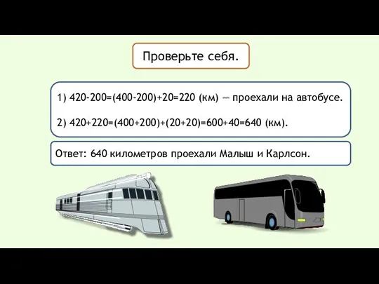 Проверьте себя. 1) 420-200=(400-200)+20=220 (км) — проехали на автобусе. 2)