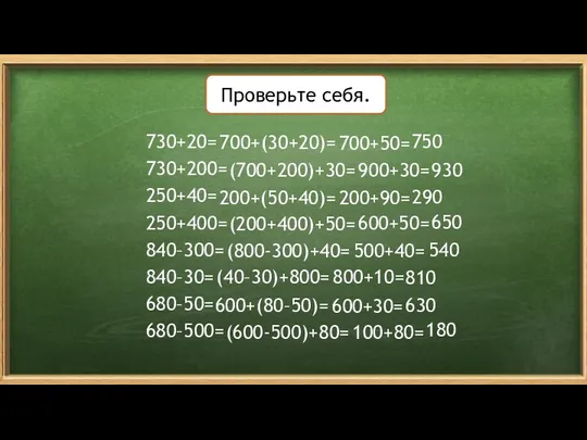 Проверьте себя. 730+20= 730+200= 250+40= 250+400= 840–300= 840–30= 680–50= 680–500=