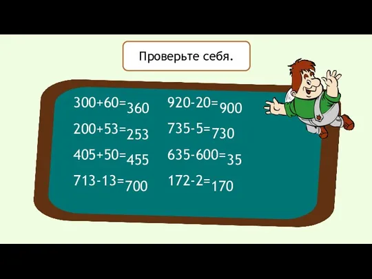 Проверьте себя. 300+60= 200+53= 405+50= 713-13= 920-20= 735-5= 635-600= 172-2=