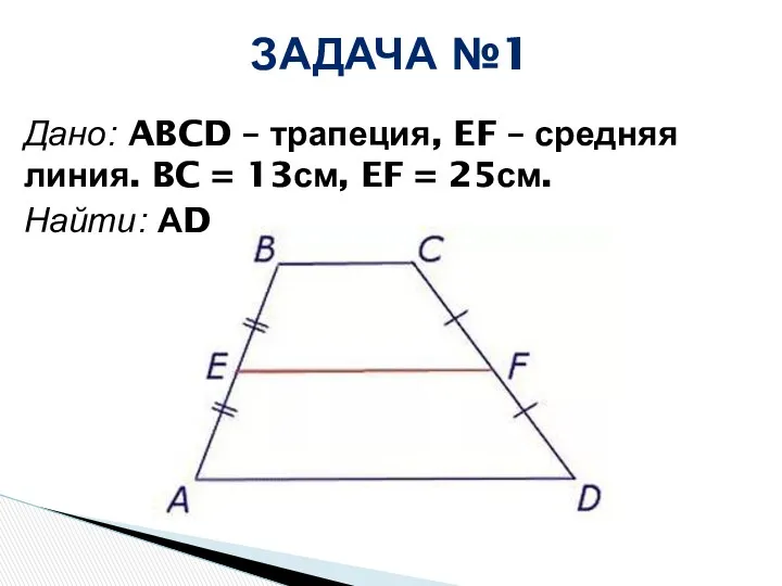 Дано: ABCD – трапеция, EF – средняя линия. BC =
