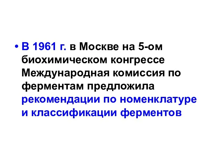 В 1961 г. в Москве на 5-ом биохимическом конгрессе Международная комиссия по ферментам