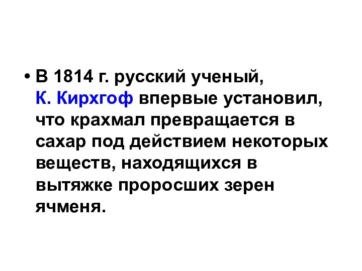 В 1814 г. русский ученый, К. Кирхгоф впервые установил, что крахмал превращается в