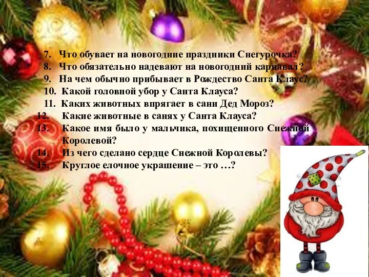 7. Что обувает на новогодние праздники Снегурочка? 8. Что обязательно