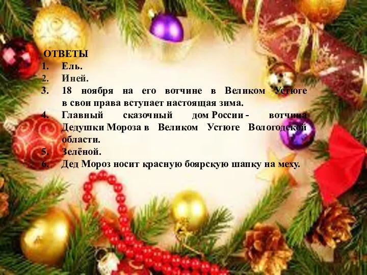 ОТВЕТЫ Ель. Иней. 18 ноября на его вотчине в Великом