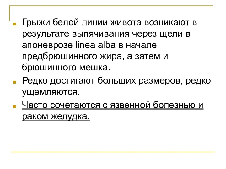 Грыжи белой линии живота возникают в результате выпячивания через щели