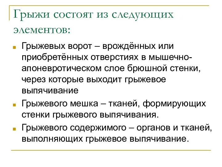 Грыжи состоят из следующих элементов: Грыжевых ворот – врождённых или