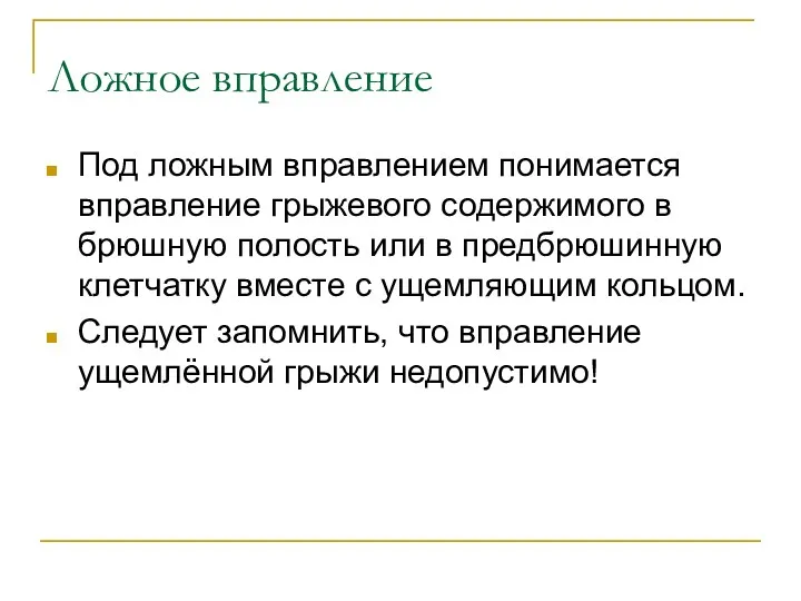 Ложное вправление Под ложным вправлением понимается вправление грыжевого содержимого в