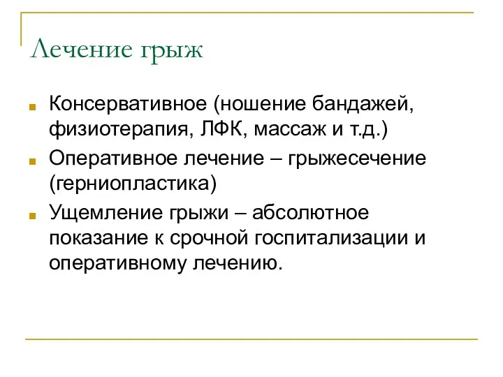 Лечение грыж Консервативное (ношение бандажей, физиотерапия, ЛФК, массаж и т.д.)