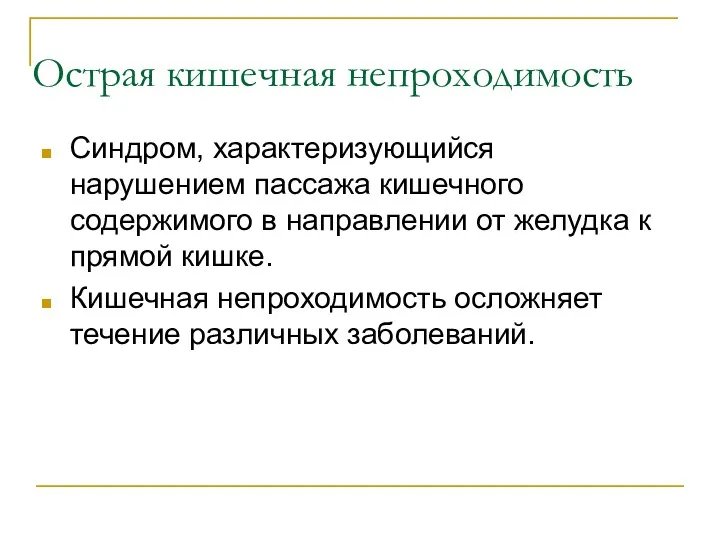 Острая кишечная непроходимость Синдром, характеризующийся нарушением пассажа кишечного содержимого в