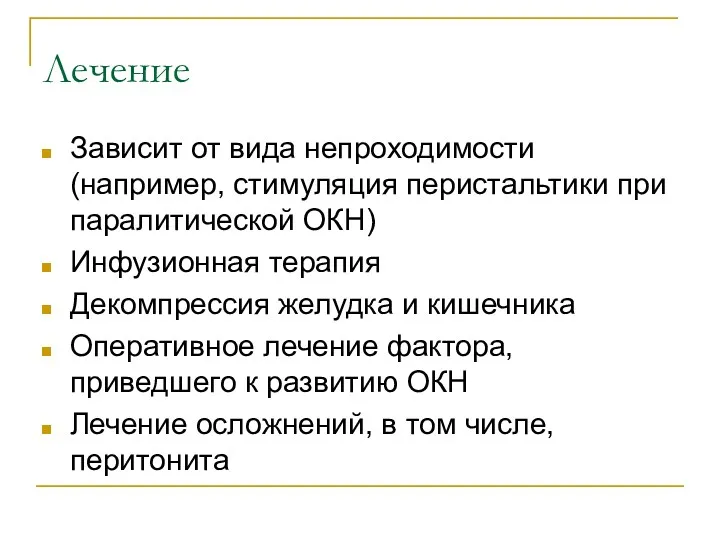 Лечение Зависит от вида непроходимости (например, стимуляция перистальтики при паралитической