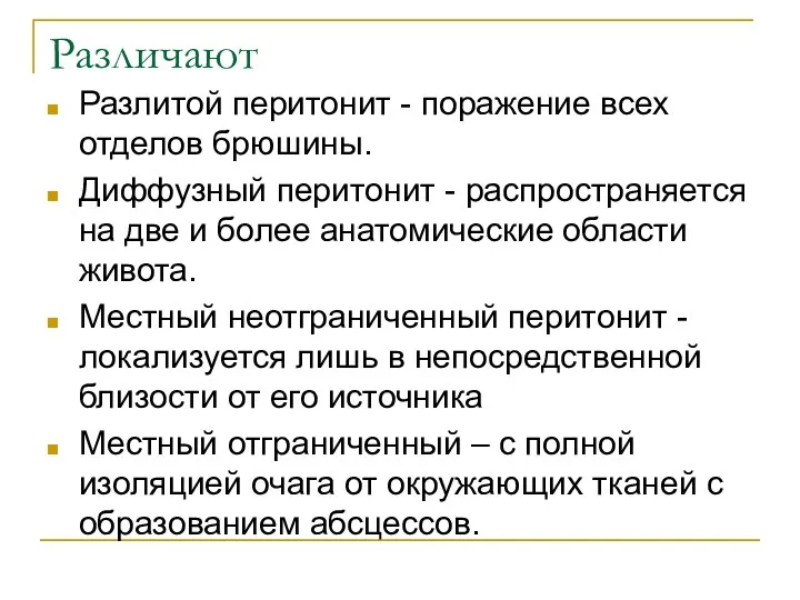 Различают Разлитой перитонит - поражение всех отделов брюшины. Диффузный перитонит