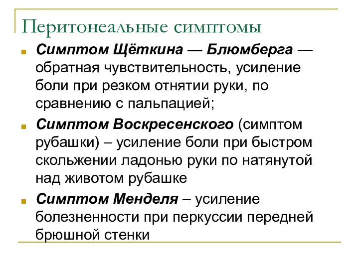 Перитонеальные симптомы Симптом Щёткина — Блюмберга — обратная чувствительность, усиление